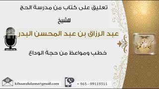 خطب ومواعظ من حجة الوداع عبالدرزاق البدر