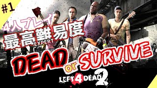 成人済み男性４人がL4D2最高難易度クリアしてやんよ #1【Dead Center編】
