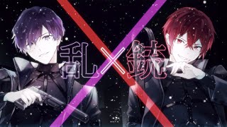 乱×銃/志麻×あほの坂田。