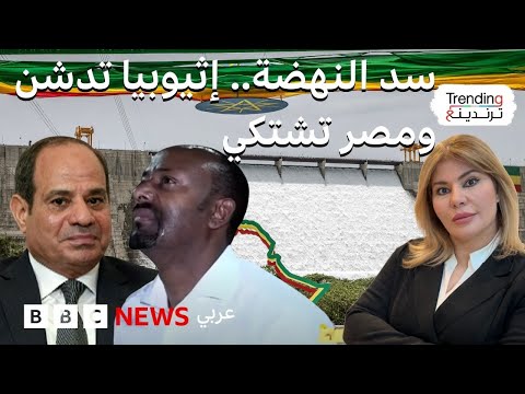 فيديو | إثيوبيا تدشن سد النهضة وآبي أحمد يبكي.. ومصر تتحرك نحو مجلس الأمن