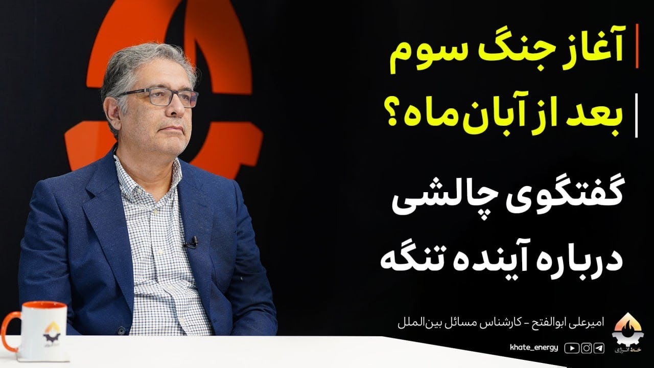 آغاز جنگ سوم بعد از آبان ماه؟ گفتگوی چالشی درباره تنگه| امیرعلی ابوالفتح