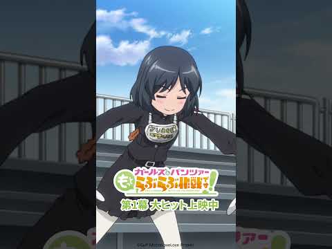 「なーんて、うそぴょ～ん」│『ガールズ＆パンツァー もっとらぶらぶ作戦です！』第1幕上映中！