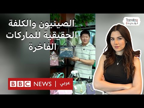 فيديو | هل فضحت فيديوهات الصينيين التكلفة الفعلية للماركات الغربية الفاخرة؟