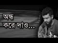 Andho Kore Dao Debdeep Dipabali 2019 New Release