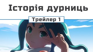 Історія дурниць (трейлер 1)