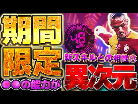 【今だけ】48時間限定サネは●●が最強レベルです。過去のドイツ代表ST持ってたら引くべき?!8/10搭載ガラタサライST比較【eFootball/イーフト2024アプリ】