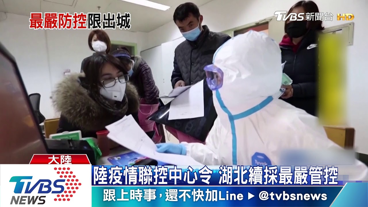 陸疫情聯控中心令 湖北續採最嚴管控