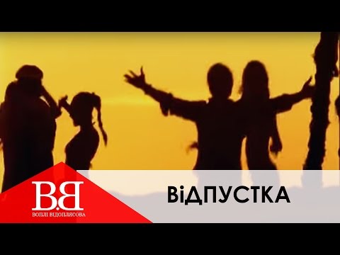 Воплі Відоплясова - Вiдпустка