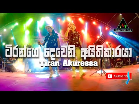 ටිරාන්ගෙ දෙවෙනි අයිතිකාරයා | සින්නක්කර (Aithikaraya 02) - Tiran Akuressa New Song | Sahara Flash