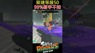【斯普拉遁塗擊隊】⭐99%新手不知速刷等級50級方法【Splatoon Raiders】99% of Beginners Don't Know This Fast Level 50 Method