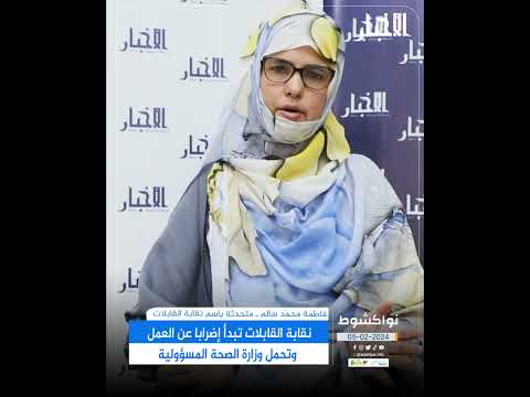 نقابة القابلات تبدأ إضرابا عن العمل وتحمل وزارة الصحة المسؤولية