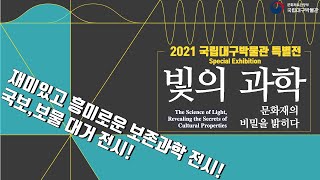 [특별전] &apos;빛의 과학&apos; 문화재의 비밀을 밝히다! Special Exhibition &apos;The Science of Light&apos; 이미지