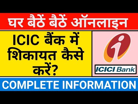 how to complaint in icici bank online | icici bank me online complaint kaise kare