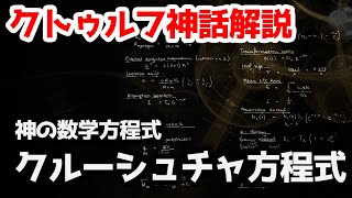 【一分でわかる】ニャルラトホテプの化身、神の数学方程式『クルーシュチャ方程式』【クトゥルフ神話】