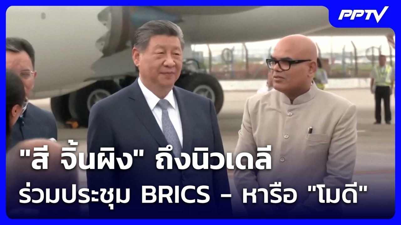 "สี จิ้นผิง" ถึงนิวเดลี ร่วมประชุม BRICS - หารือ "โมดี" | เข