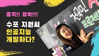 [AI는 내친구 #7] 수포 지원씨, 인공지능 개발하다! 1. 기획편 | KAIST AI STUDIO