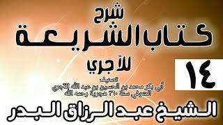 صورة 014 - شرح كتاب الشريعة للآجري - الشيخ عبد الرزاق البدر