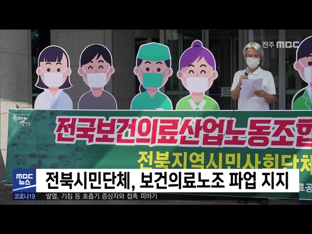전북시민단체, 보건의료노조 파업 지지