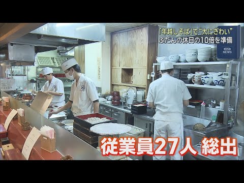 YouTube Video 大みそか　年越しそばを楽しむ客でそば店は大にぎわい　静岡市駿河区
