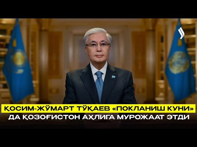 Қосим-Жўмарт Тўқаев «Покланиш куни»да Қозоғистон аҳлига мурожаат этди
