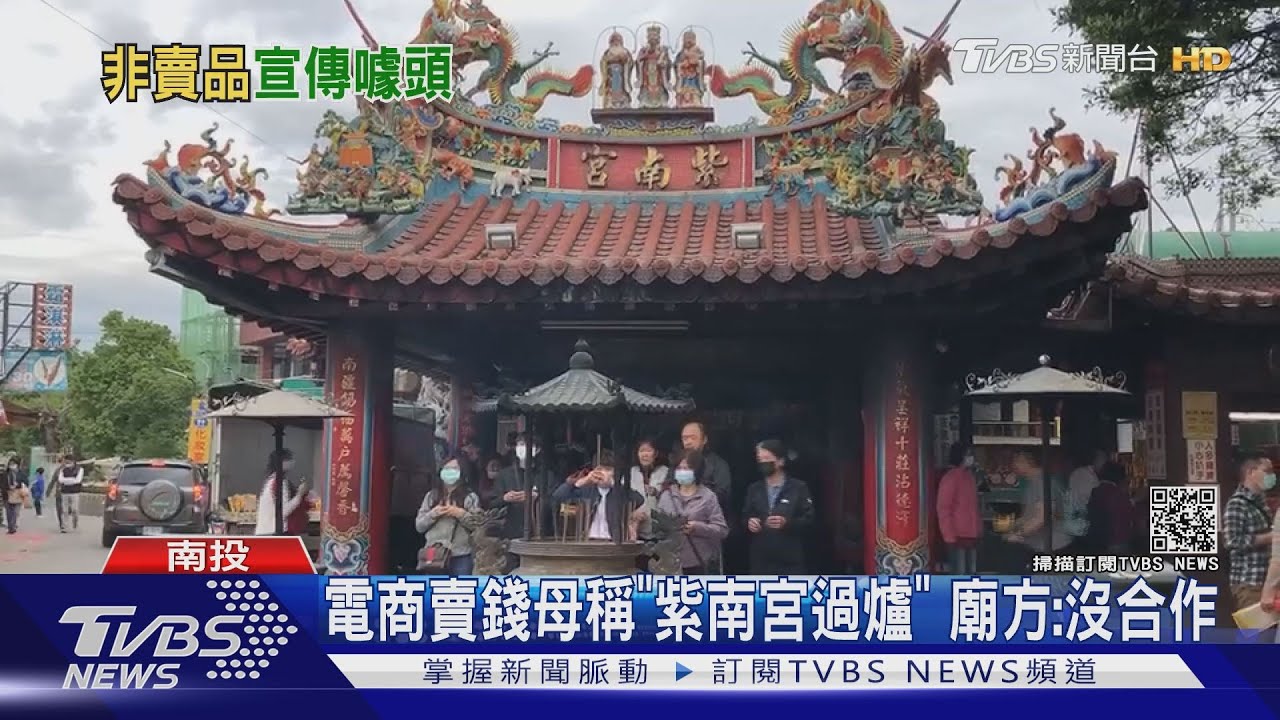 電商賣錢母稱「紫南宮過爐」　廟方：沒合作