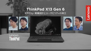 Shokunin Spirit in ThinkPad X13 Gen 6│1kgを切る軽量化への挑戦と職人魂【レノボ】
