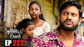 Amma Wage (අම්මා වගේ) | Episode 227 | 24th May 2025 preview image
