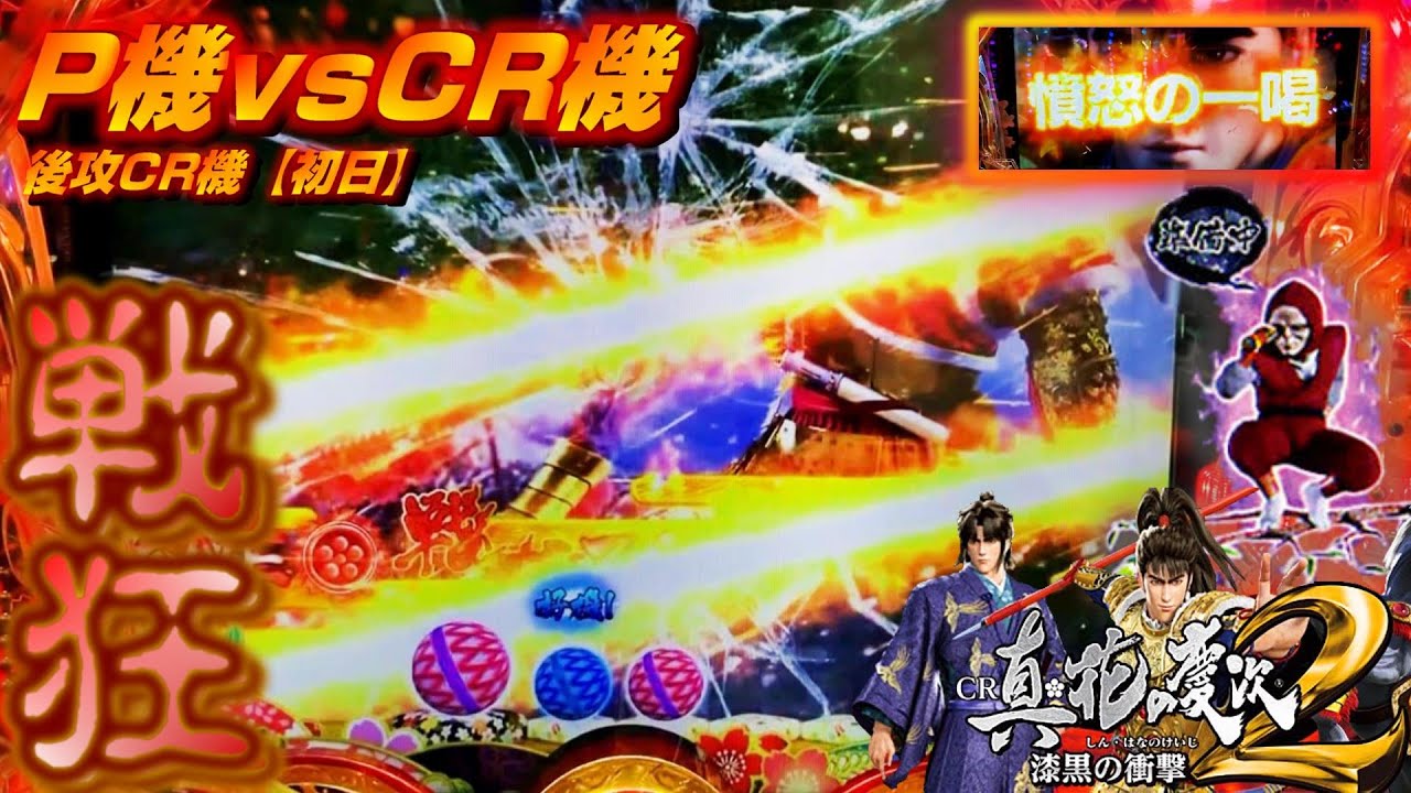 P機vsCR機【CR①】真花の慶次2 漆黒の衝撃 2400発搭載の力をP機に見せつける?!