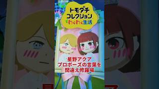 星野アクアが有馬かなにプロポーズしたが修羅場に #推しの子 #推しの子ed #黒川あかね #トモダチコレクションわくわく生活 #トモコレ