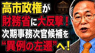 【高橋洋一】高市政権が財務省に大反撃！次期事務次官候補を“異例の左遷”へ！