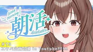 【 #朝活 】朝よわVtuberの朝活Y談 #19  初見さんも一緒に企画会議しましょう✨案求ム！！！【#新人vtuber  】