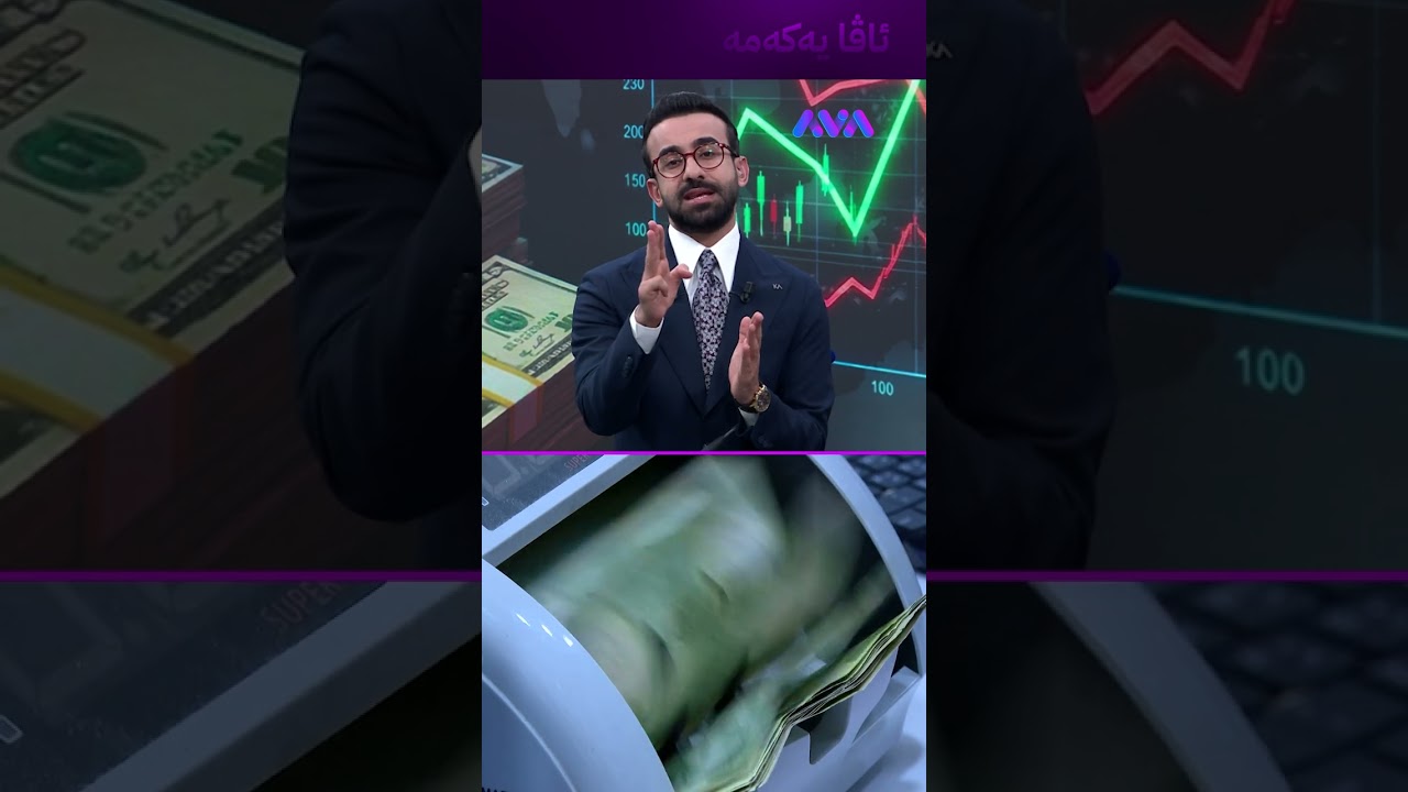 ڤیدیۆ | ئەگەر سبەی ئەمە ڕووبدات دینار دەگاتە 156 هەزار