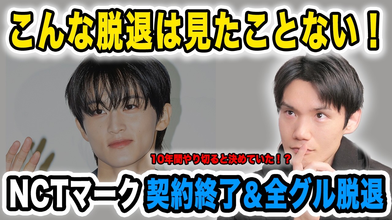 【NCTマーク】こんな誠実な脱退見た事ない！SM専属契約終了＆全グループ脱退の件【配信切り抜き】