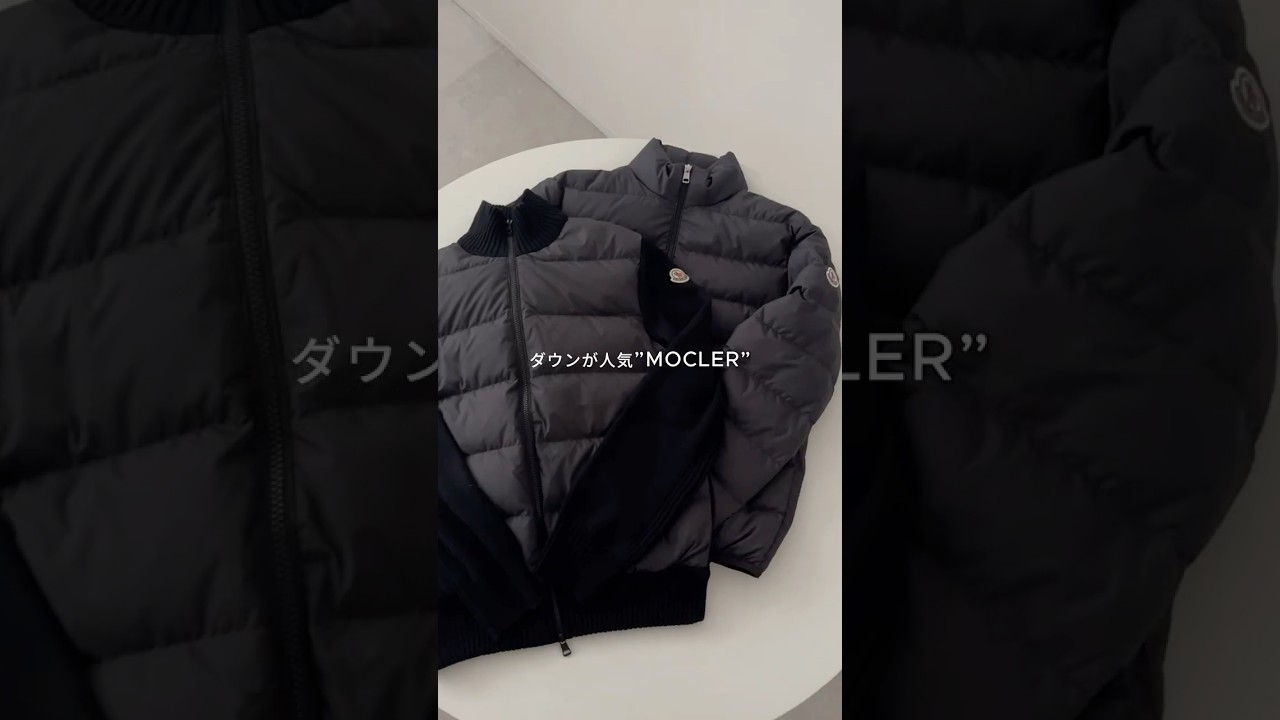 ハイブラなのに“お得”なMONCLERダウン2選🔥 #shorts #moncler #メンズファッション