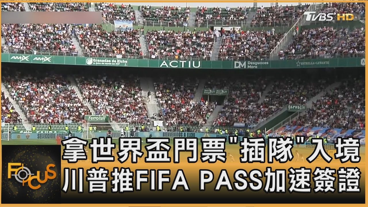拿世界盃門票「插隊」入境 川普推FIFA PASS加速簽證