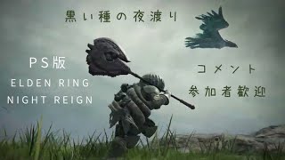 エルデンリング　ナイトレイン　2026/09/24