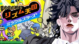 声入り - 【リズム天国】音大生のリズム感を見せてやろう【苑楽アソビ】