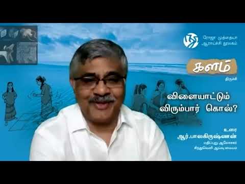 விளையாட்டும் விரும்பார் கொல்?