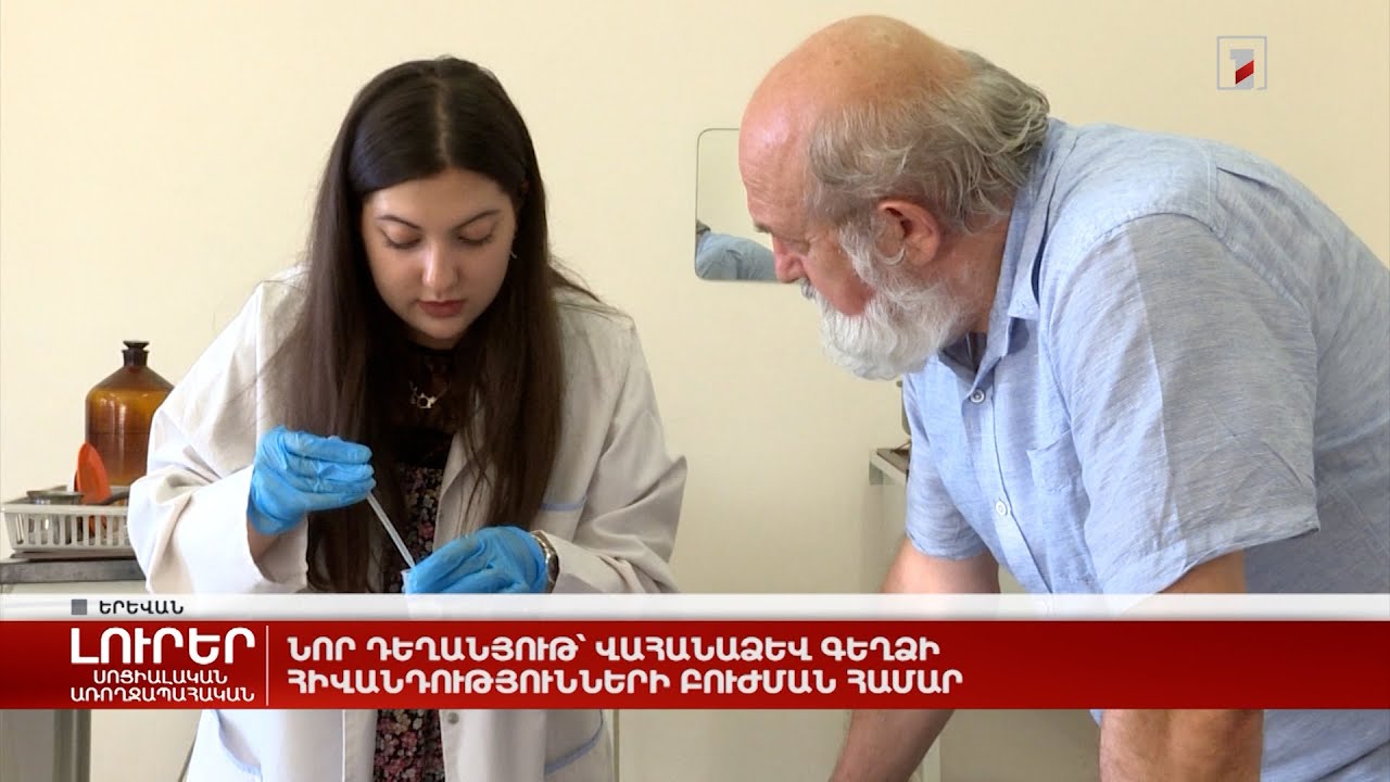 Նոր դեղանյութ՝ վահանաձև գեղձի հիվանդությունների բուժման համար