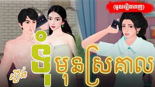រឿង ទុំមុនស្រគាល (មួយរឿងពេញ) 4K | Khmer Fairy Tale 2025