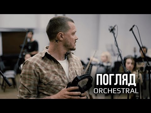 Женя Галич — «Погляд» (Orchestral)