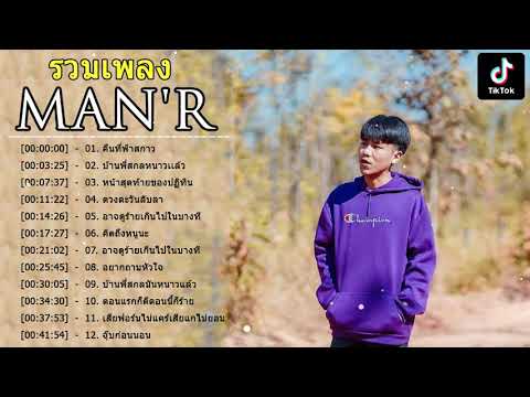 รวมเพลง Man'R เพลงฮิตใน Tiktok | มีเพลงเป็นหน้าสุดท้ายของปฎิทิน , บ้านพี่สกลนครหน้าหนาวแล้ว