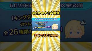 【神回】まさかのナミネ復活wwに対るする俺の反応集