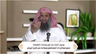 صورة وجوب النية عند أول واجبات الطهارة (الطهارة - باب فروض الوضوء وصفته ) م16