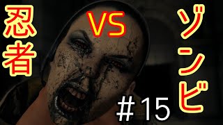 【DYING LIGHT】忍者とゾンビの戯れ＃15