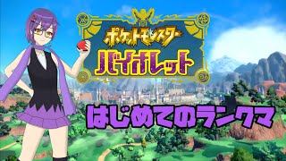 【ポケットモンスター バイオレット】はじめてのランクマ