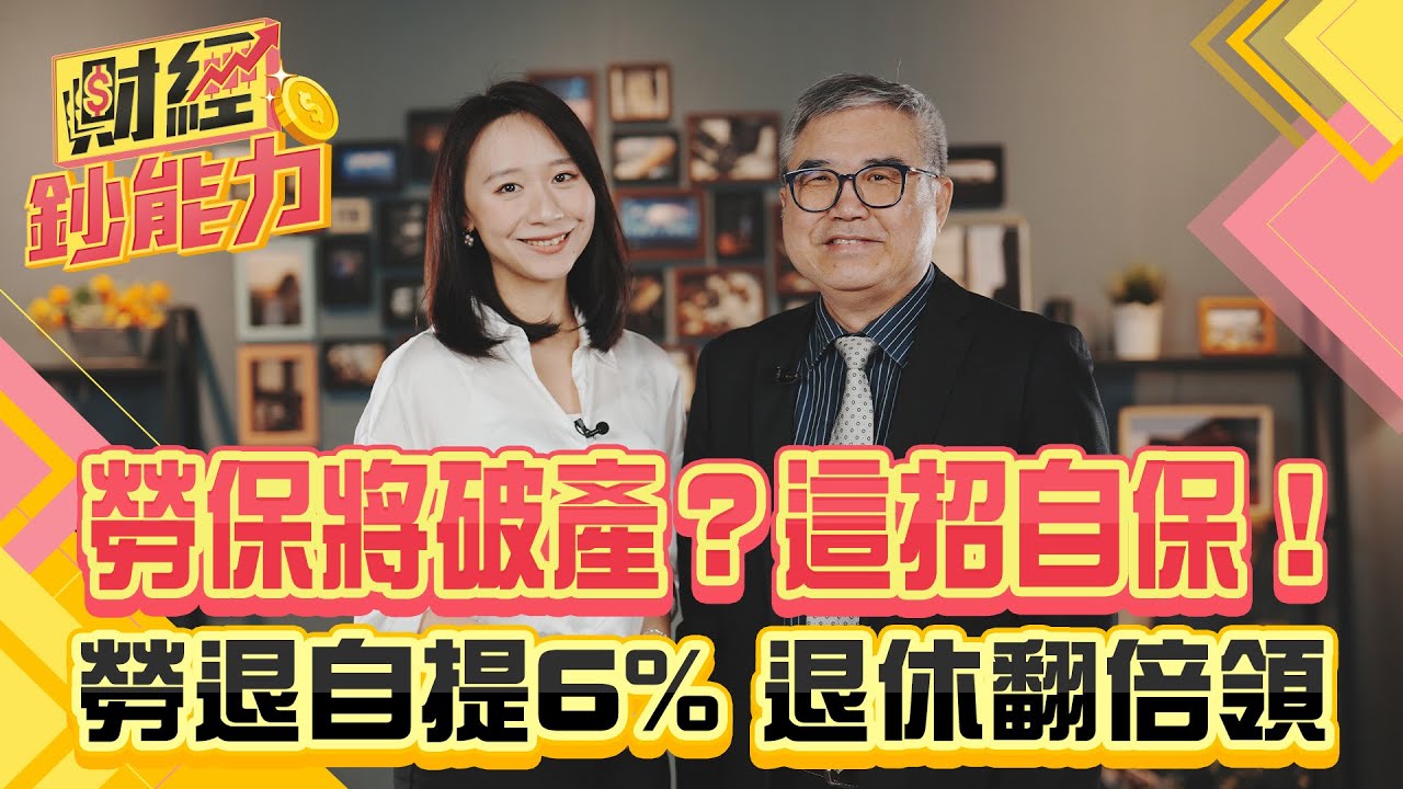 勞保將破產？這招自保！勞退自提6%？退休翻倍領！