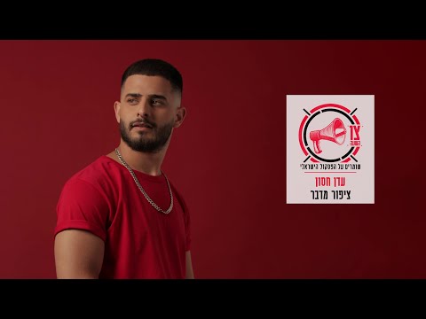 Video thumbnail for Tzipor Midbar - ציפור מדבר