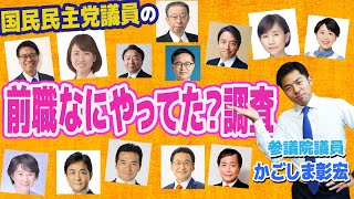 国民民主党議員の前職は何をやっていたのか大調査　【国民民主党】かごしま彰宏