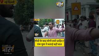 मोदी के बाद योगी क्यों चाहिए? एक युवा ने बताई बड़ी बात